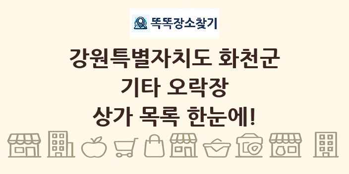 강원특별자치도 화천군 기타 오락장 상가 목록 및 정보