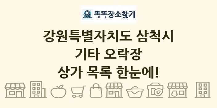 강원특별자치도 삼척시 기타 오락장 상가 목록 및 정보
