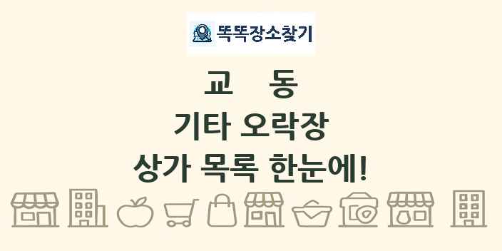 교동 기타 오락장 상가 목록 및 정보