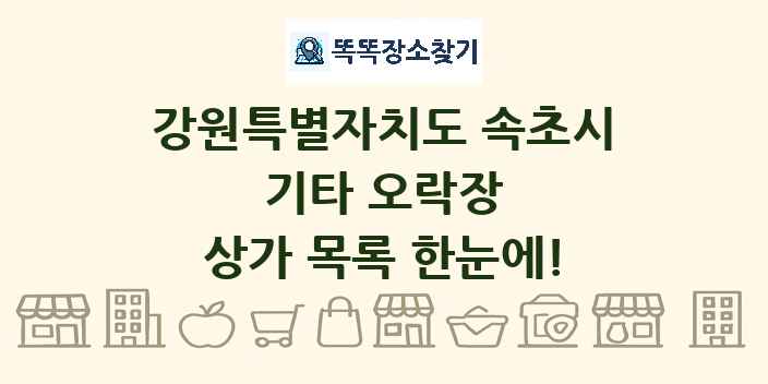 강원특별자치도 속초시 기타 오락장 상가 목록 및 정보