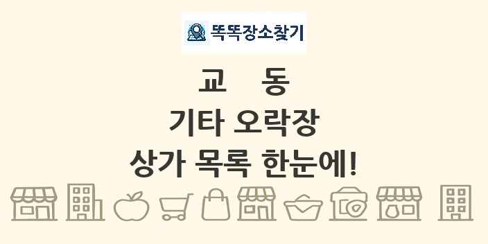 교동 기타 오락장 상가 목록 및 정보