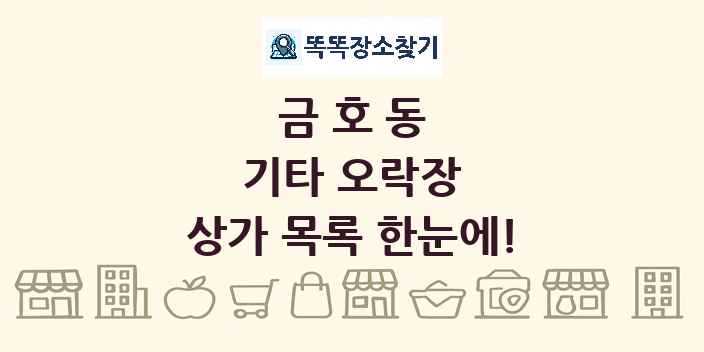 금호동 기타 오락장 상가 목록 및 정보
