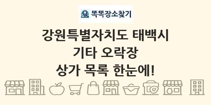 강원특별자치도 태백시 기타 오락장 상가 목록 및 정보