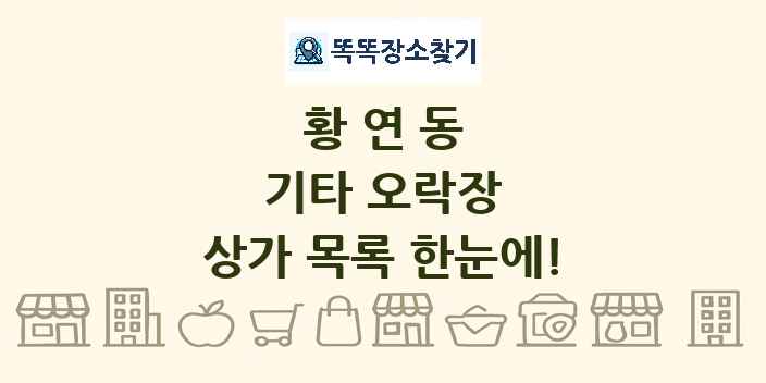 황연동 기타 오락장 상가 목록 및 정보