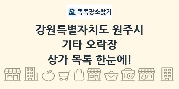 강원특별자치도 원주시 기타 오락장 상가 목록 및 정보