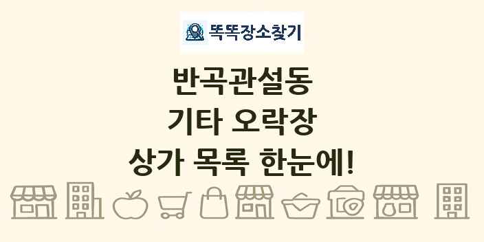 반곡관설동 기타 오락장 상가 목록 및 정보