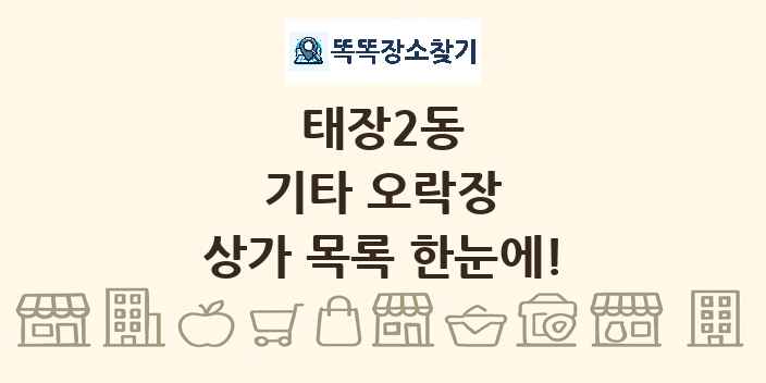 태장2동 기타 오락장 상가 목록 및 정보