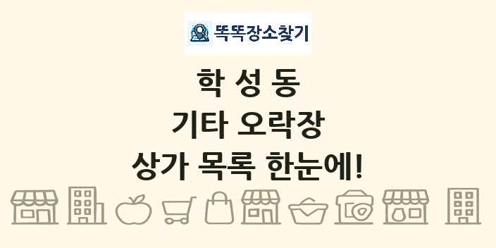 학성동 기타 오락장 상가 목록 및 정보
