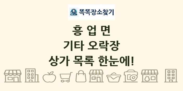 흥업면 기타 오락장 상가 목록 및 정보