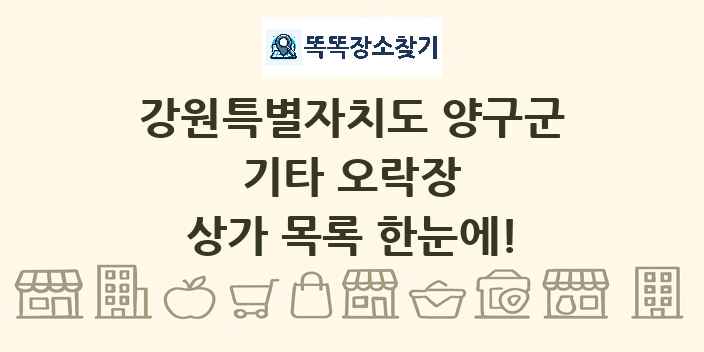 강원특별자치도 양구군 기타 오락장 상가 목록 및 정보