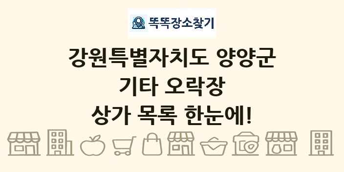 강원특별자치도 양양군 기타 오락장 상가 목록 및 정보