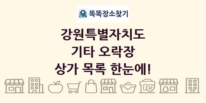 강원특별자치도 기타 오락장 상가 목록 및 정보