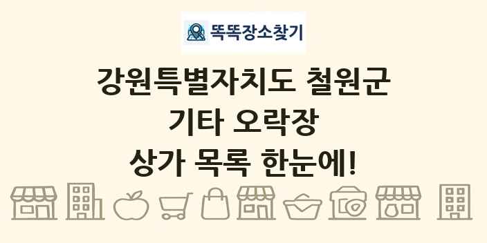 강원특별자치도 철원군 기타 오락장 상가 목록 및 정보