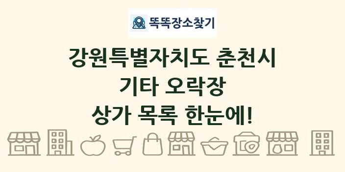 강원특별자치도 춘천시 기타 오락장 상가 목록 및 정보