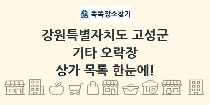 강원특별자치도 고성군 기타 오락장 상가 목록 및 정보