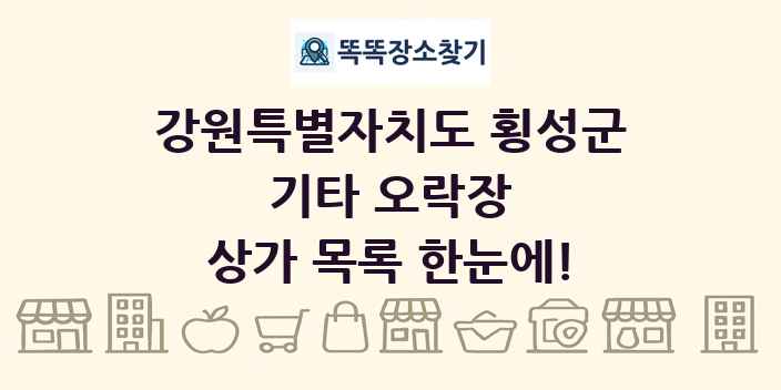 강원특별자치도 횡성군 기타 오락장 상가 목록 및 정보