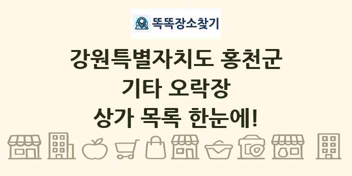 강원특별자치도 홍천군 기타 오락장 상가 목록 및 정보