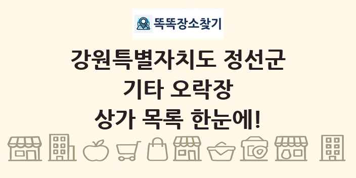 강원특별자치도 정선군 기타 오락장 상가 목록 및 정보