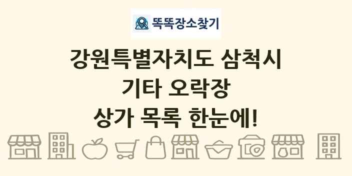 강원특별자치도 삼척시 기타 오락장 상가 목록 및 정보