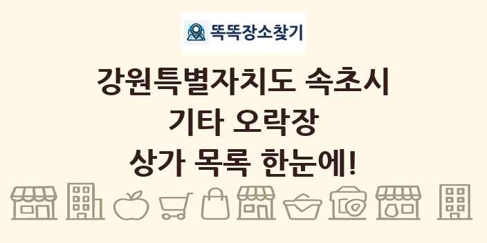 강원특별자치도 속초시 기타 오락장 상가 목록 및 정보