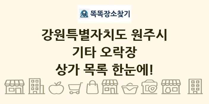 강원특별자치도 원주시 기타 오락장 상가 목록 및 정보