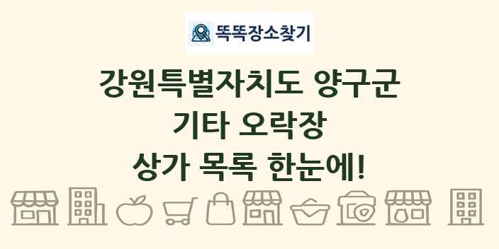 강원특별자치도 양구군 기타 오락장 상가 목록 및 정보