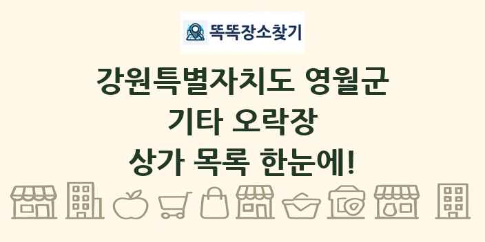 강원특별자치도 영월군 기타 오락장 상가 목록 및 정보