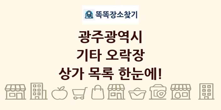 광주광역시 기타 오락장 상가 목록 및 정보