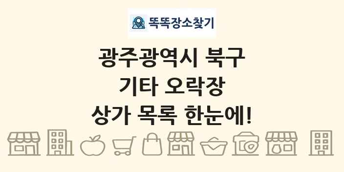 광주광역시 북구 기타 오락장 상가 목록 및 정보