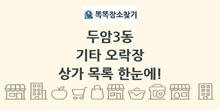 두암3동 기타 오락장 상가 목록 및 정보