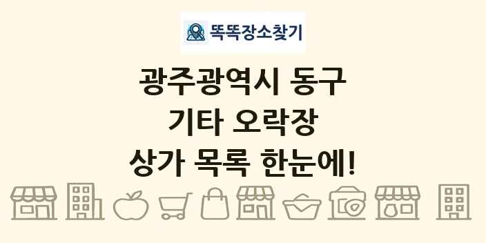 광주광역시 동구 기타 오락장 상가 목록 및 정보