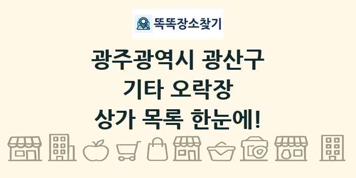 광주광역시 광산구 기타 오락장 상가 목록 및 정보