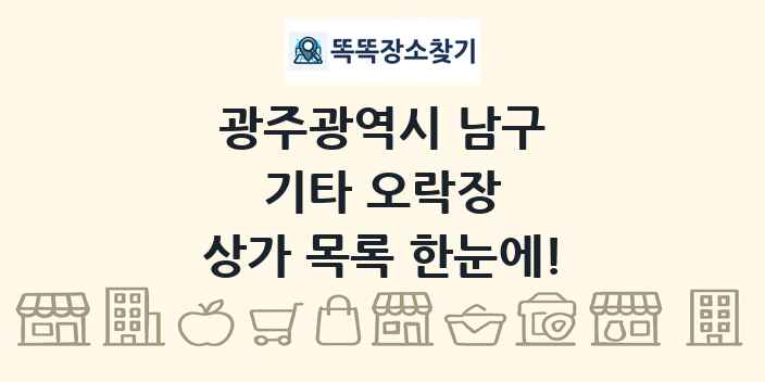 광주광역시 남구 기타 오락장 상가 목록 및 정보