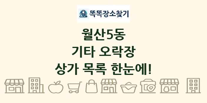 월산5동 기타 오락장 상가 목록 및 정보