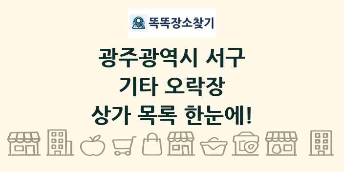 광주광역시 서구 기타 오락장 상가 목록 및 정보