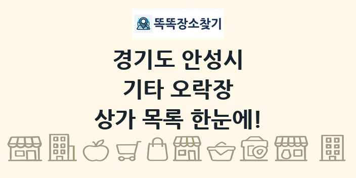 경기도 안성시 기타 오락장 상가 목록 및 정보
