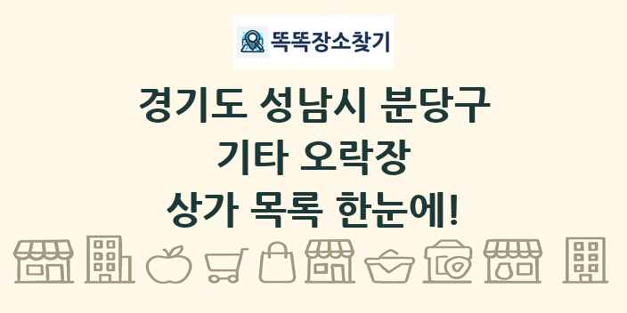 경기도 성남시 분당구 기타 오락장 상가 목록 및 정보
