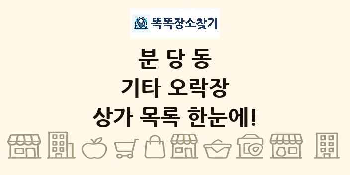 분당동 기타 오락장 상가 목록 및 정보