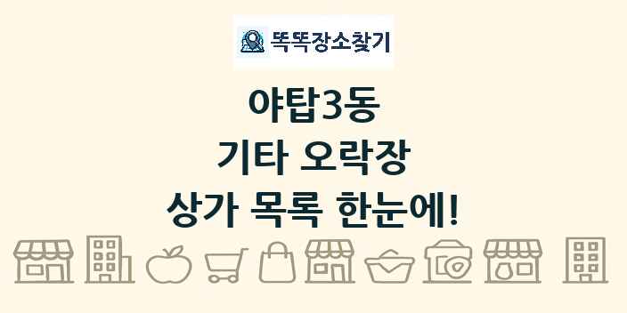 야탑3동 기타 오락장 상가 목록 및 정보