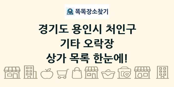경기도 용인시 처인구 기타 오락장 상가 목록 및 정보