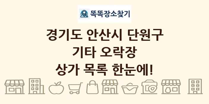경기도 안산시 단원구 기타 오락장 상가 목록 및 정보