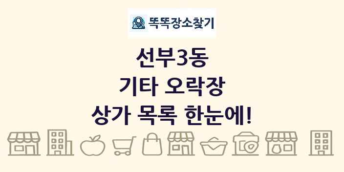 선부3동 기타 오락장 상가 목록 및 정보