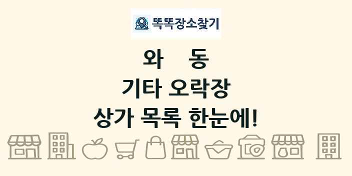 와동 기타 오락장 상가 목록 및 정보