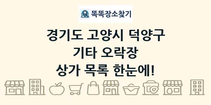 경기도 고양시 덕양구 기타 오락장 상가 목록 및 정보