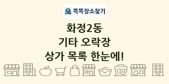 화정2동 기타 오락장 상가 목록 및 정보