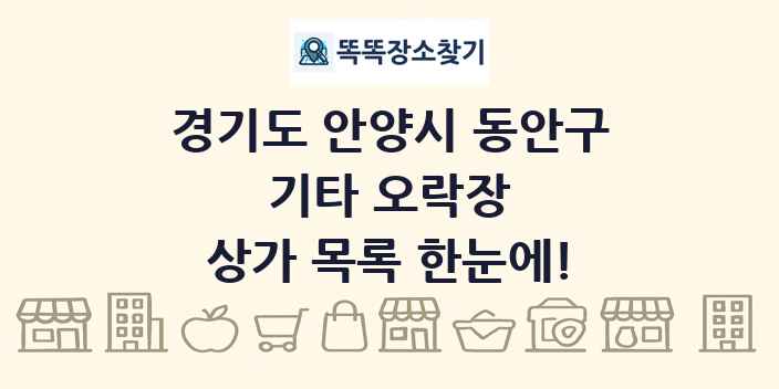 경기도 안양시 동안구 기타 오락장 상가 목록 및 정보