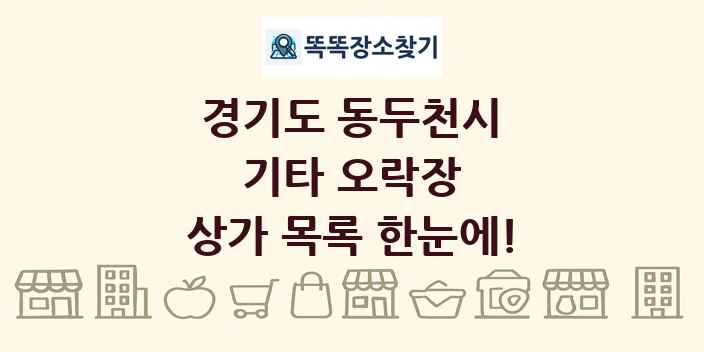 경기도 동두천시 기타 오락장 상가 목록 및 정보