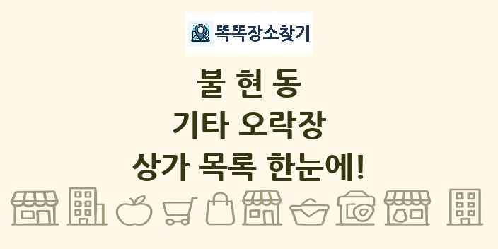 불현동 기타 오락장 상가 목록 및 정보