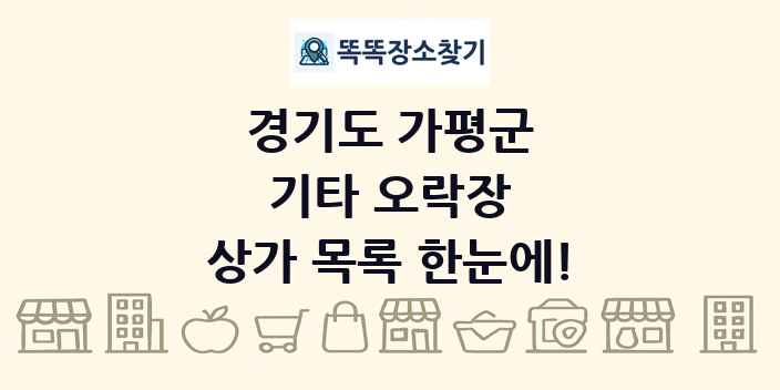 경기도 가평군 기타 오락장 상가 목록 및 정보