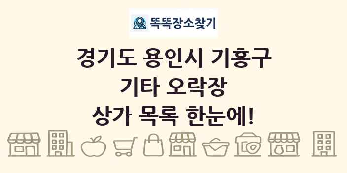 경기도 용인시 기흥구 기타 오락장 상가 목록 및 정보